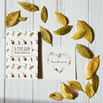 Postcard "Autumn melancholy"