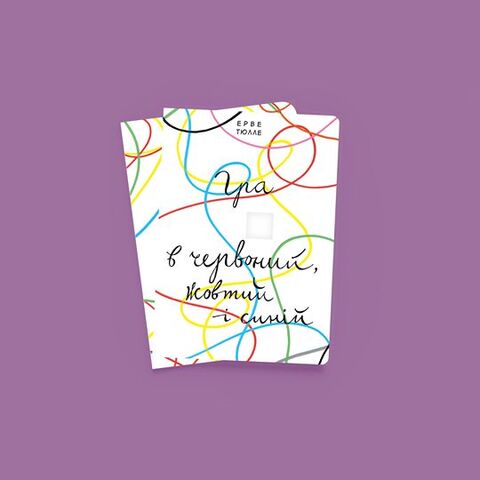 Гра в червоний, жовтий і синій - Ерве Тюлле