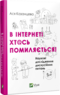 В інтернеті хтось помиляється! - А. Казанцева