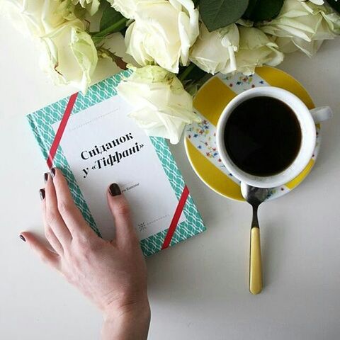 "Сніданок у Тіффані" - Трумен Капоте