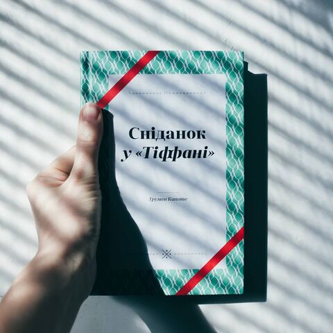 "Сніданок у Тіффані" - Трумен Капоте