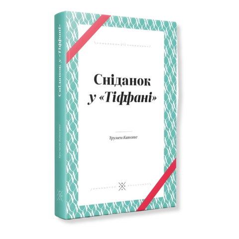 Сніданок у Тіффані - Трумен Капоте