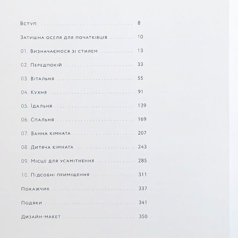 Своя оселя. Дизайн простору, у якому хочеться жити - Дж. Ґейнс