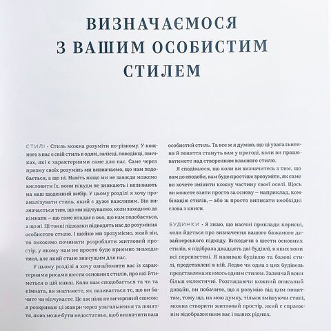 Своя оселя. Дизайн простору, у якому хочеться жити - Дж. Ґейнс