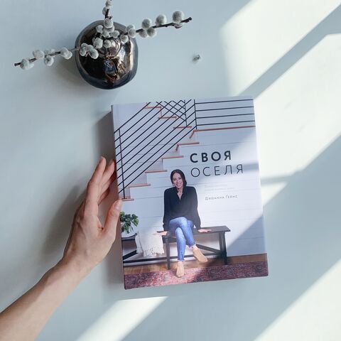 Своя оселя. Дизайн простору, у якому хочеться жити - Дж. Ґейнс