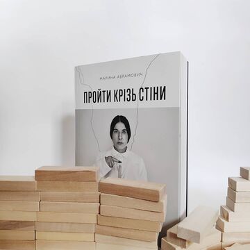 Пройти крізь стіни - М. Абрамович