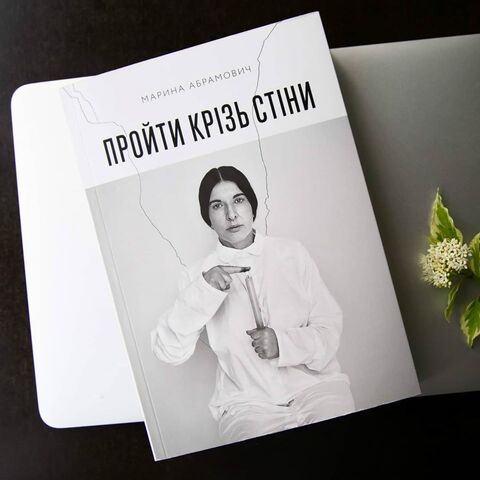 Пройти крізь стіни - М. Абрамович