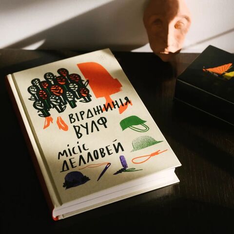 Місіс Делловей - Вірджинія Вулф