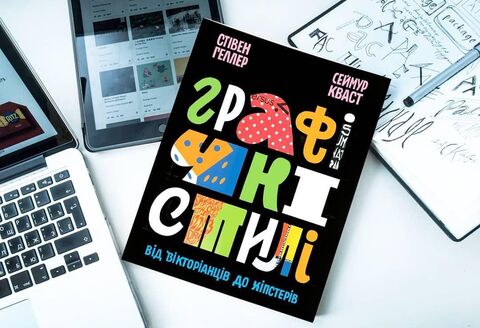 Графічні стилі: від вікторіанців до хіпстерів - С. Геллер, С. Кваст