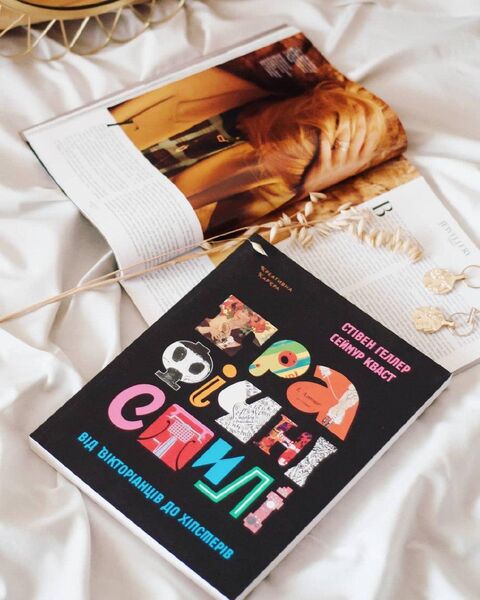 Графічні стилі: від вікторіанців до хіпстерів - С. Геллер, С. Кваст