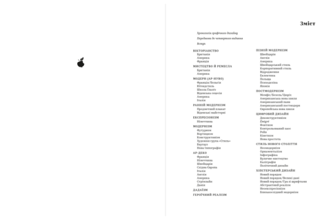 Графічні стилі: від вікторіанців до хіпстерів - С. Геллер, С. Кваст