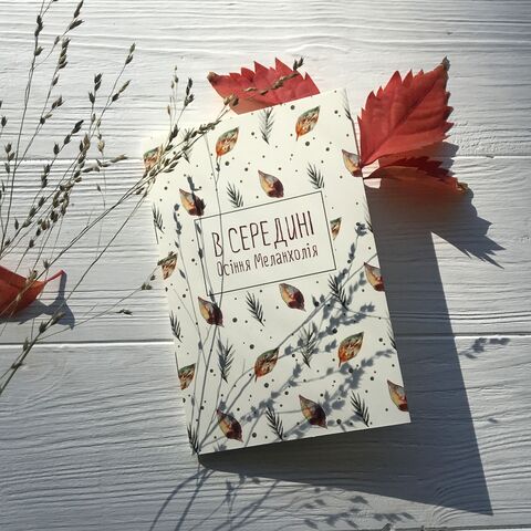 Блокнот Всередині Осіння Меланхолія