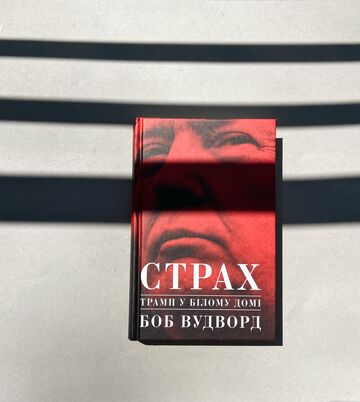 Страх. Трамп у Білому домі - Боб Вудворд