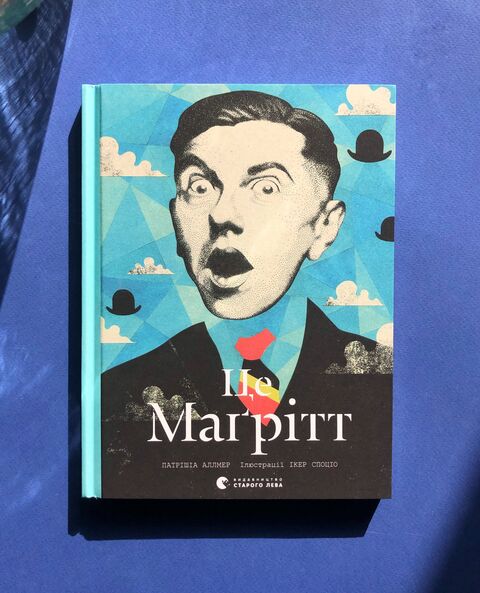 Це Маґрітт - П. Аллмер