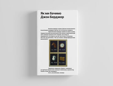 Як ми бачимо - Джон Берджер