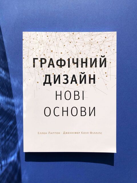 Основи. Графічний дизайн 04: Нові основи - Е. Лаптон, Д. К. Філліпс