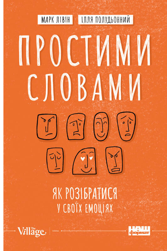Простими словами. Як розібратися у своїх емоціях - М. Лівін, І. Полудьонний