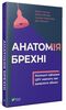 Анатомія брехні. Колишні офіцери ЦРУ навчать вас виявляти обман - Ф. Г'юстон, М. Флойд, С. Карнісеро, Д. Теннант