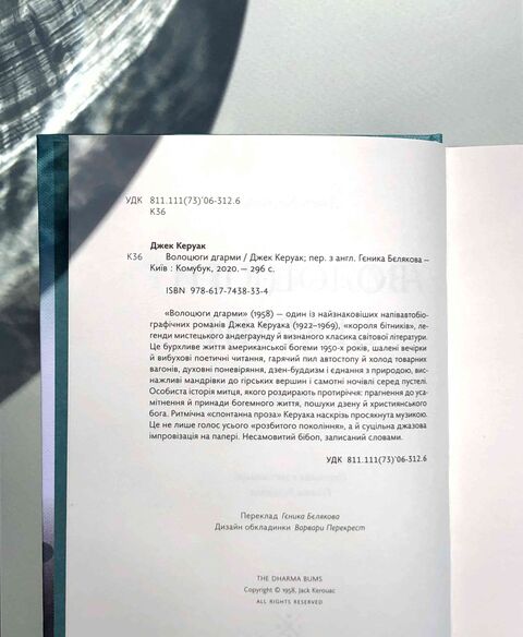 Бродяги дхармы - Джек Керуак