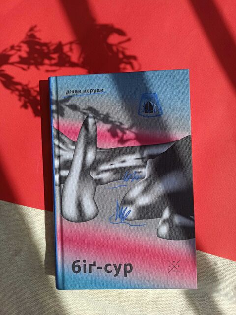 Биг-Сур - Джек Керуак