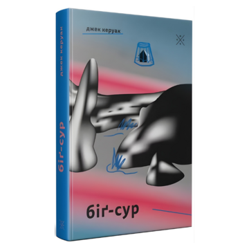 Біґ-Сур - Джек Керуак