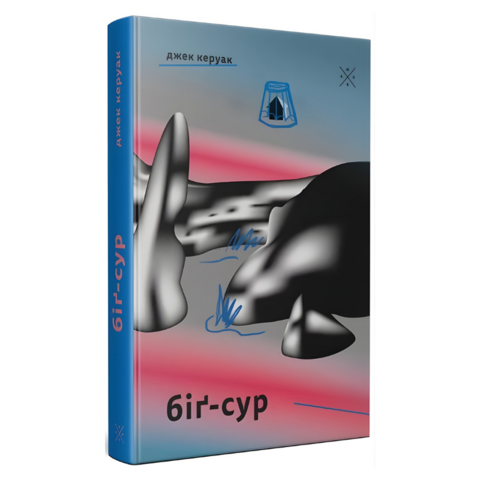 Біґ-Сур - Джек Керуак