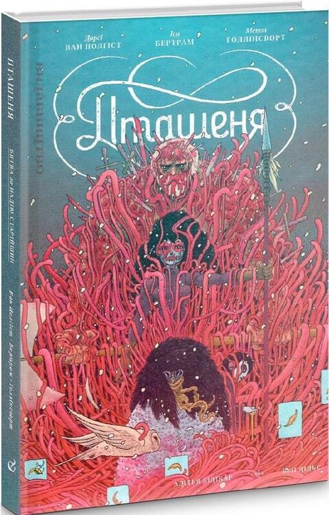Пташеня. Битва за Надію Старійшин (червона обкладинка) - Д. ван Полгіст, Й. Бертрам