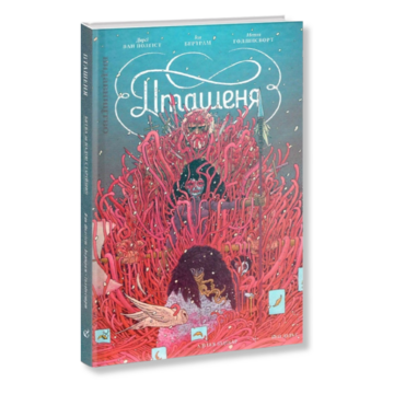 Пташеня. Битва за Надію Старійшин (червона обкладинка) - Д. ван Полгіст, Й. Бертрам