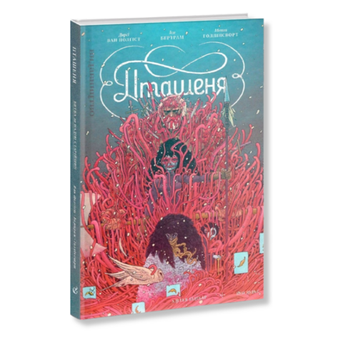 Пташеня. Битва за Надію Старійшин (червона обкладинка) - Д. ван Полгіст, Й. Бертрам