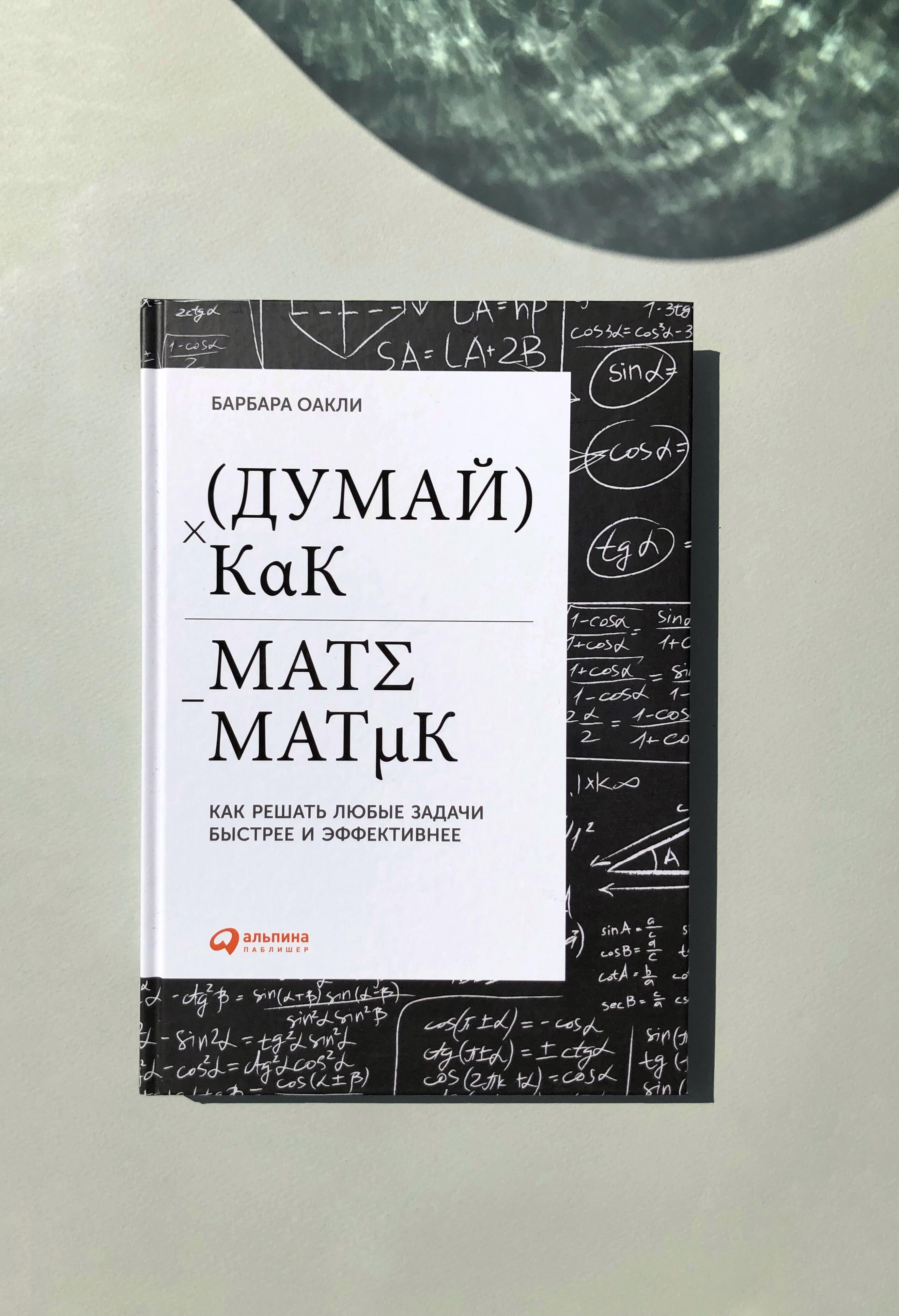 Барбара оакли. Думай как математик книга. Думай как математик Барбара Оакли. Книга думай как математик Барбара Оакли. Думай как математик Барбара Оакли оглавление.