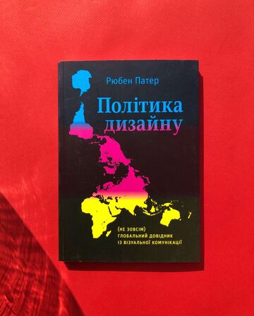 Политика дизайна Рюбен Патер