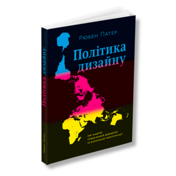 Політика дизайну Рюбен Патер