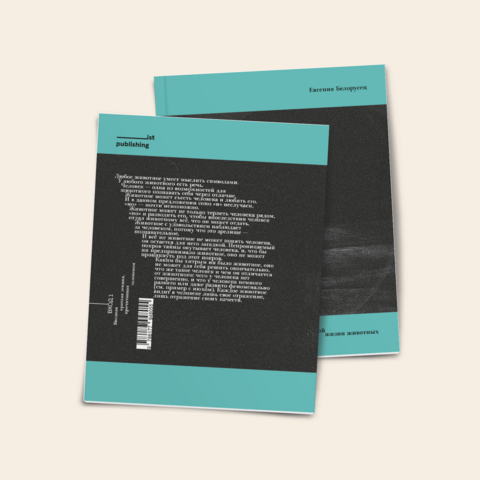 Series of lectures on the modern life of animals. Yevgenia Belorusets