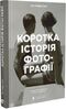 Коротка історія фотографії. Ключові жанри, роботи, теми і техніки