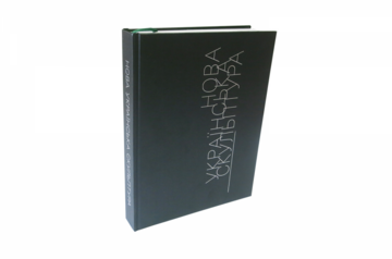 Новая украинская скульптура Галина Скляренко