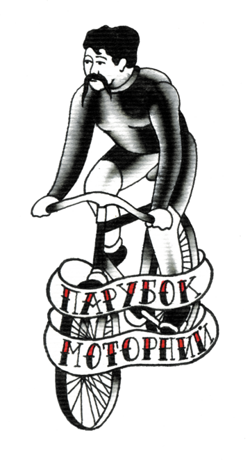 Перебивачка "Парубок моторний"