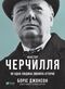 Фактор Черчилля: Як одна людина змінила історію