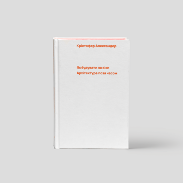 Як будувати на віки. Архітектура поза часом