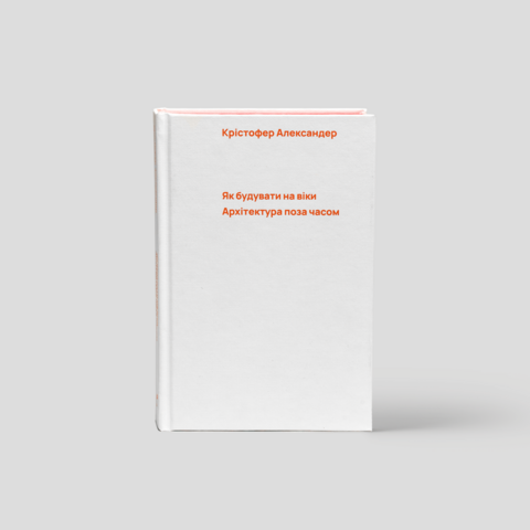 Как строить на века. Архитектура вне времени
