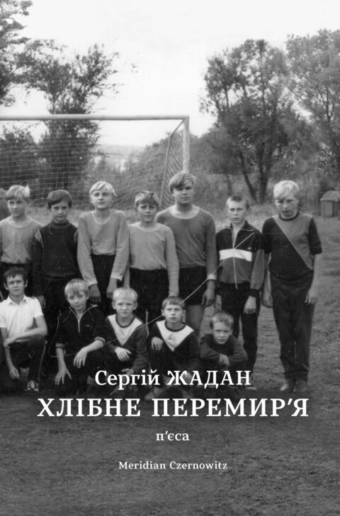 Хлебное перемирие