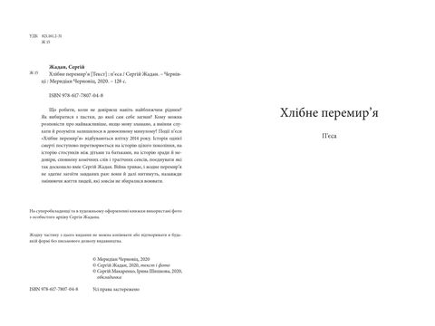 Хлебное перемирие