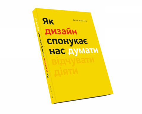 Как дизайн побуждает нас думать