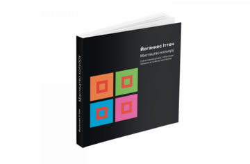 Искусство цвета: Субъективный опыт и объективное познание как путь к искусству