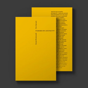 Богдан Волинський, Олег Дроздов.  Розмови про архітектуру