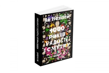 1000 лет радости и печали - Ай Вейвей.