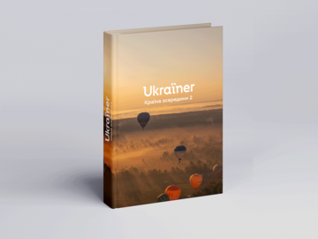 Ukraїner. Country from the inside 2