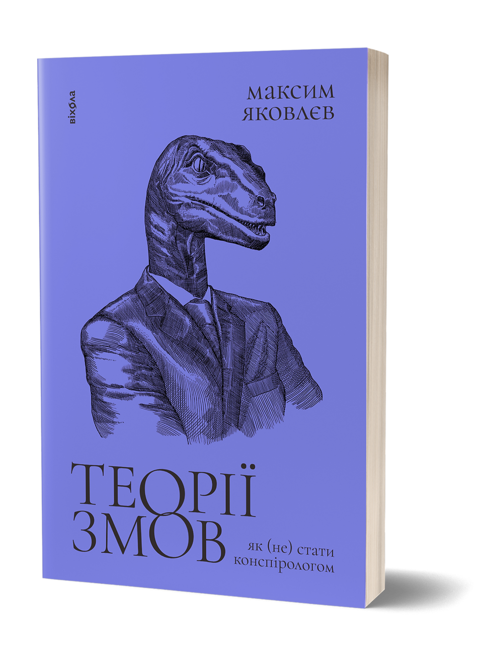 Теории заговоров. Как (не) стать конспирологом от Віхола | купить в UTOPIA  8 c доставкой по Украине