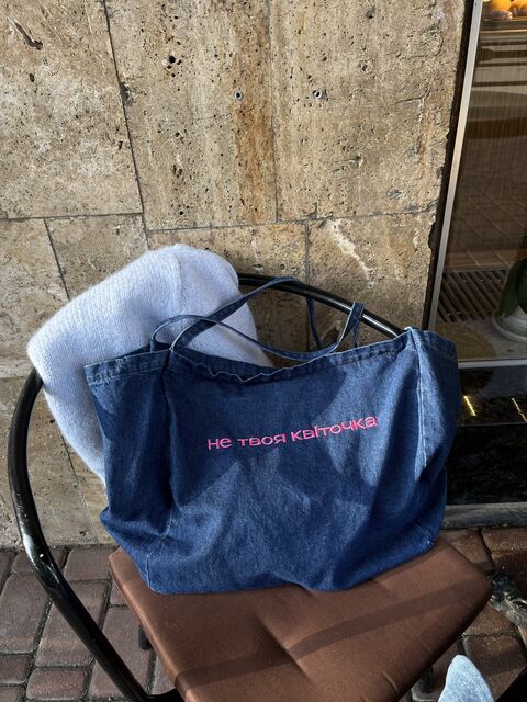 Denim shopper "Not your flower"
