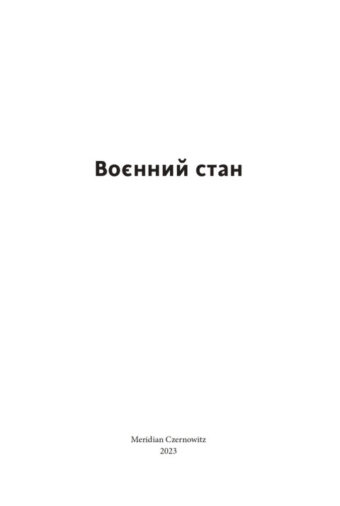 Воєнний стан. Антологія