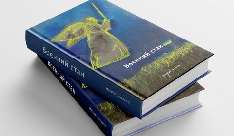 Воєнний стан. Антологія
